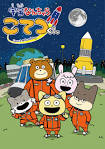 宇宙なんちゃら こてつくん２