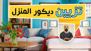 8 نصائح تسهل عليكم امر شراء الكنبة وكيفية اختيارها لمنزلكم Youtube