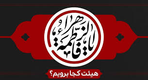 برنامه هیئت‌های مذهبی در ایام فاطمیه اول ۱۴۰۴