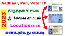 how to check e sevai maiyam location online | find e sevai maiyam ...