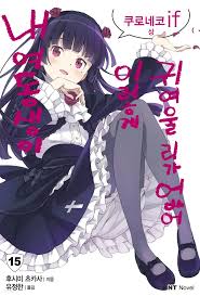 내 여동생이 이렇게 귀여울 리가 없어 - 나무위키