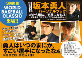 だから僕は 笑顔になれる 坂本勇人パーソナルブック 本体１４２９円 ２０１３年２月２２日発売 ブック 書店 坂本 勇人