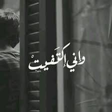 و اني اكتفيت من الدنيا فلا أسف Arabic Quotes Words Quotes