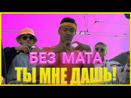 маш маш маш ты мне дашь или не дашь Rpg Ty Mne Dash Bez Mata Youtube