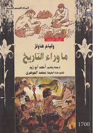 ما وراء التاريخ وليام هاولز Pdf مكتبة يس لتحميل الكتب
