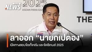 นายกสมาคมเปตองลาออก! เปิดทางสอบสวน จัดซีเกมส์ 2025 - Imagen principal del artículo