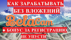 как заработать в интернете без вложений новичку прямо сейчас Bez Vlozhenij Novyj Proekt Dlya Zarabotka V Internete Bez Vlozhenij Belacam Shkolniki Proekty Internet