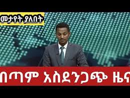 Ethiopian news agencies, ethiopian government agencies, individual ethiopian artists, ethiopian promoters, and ethiopian websites of various types post ethiopian videos of different varieties. Latest Ethiopian News New Today Youtube Video 2018 Youtube