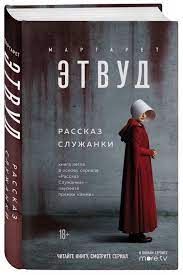 «рассказ служанки» — серия романов канадской писательницы маргарет этвуд. Kniga Rasskaz Sluzhanki Etvud Margaret Elinor Kupit Knigu Isbn 978 5 04 110104 6 S Bystroj Dostavkoj V Internet Magazine Ozon