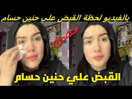 بعد أيام قليلة من الانتصار العظيم بفتح مكة وهدم الأوثان، كان سبى المسلمون من المشركين في ذلك اليوم سبايا كثيرة، بلغت عدّتهم ألف فارس. Ø­ØµØ±Ù‰ Ø¨Ø§Ù„ÙÙŠØ¯ÙŠÙˆ Ù„Ø­Ø¸Ø© Ø§Ù„Ù‚Ø¨Ø¶ Ø¹Ù„Ù‰ Ø­Ù†ÙŠÙ† Ø­Ø³Ø§Ù… 2020 Youtube