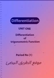 تحميل منهج التفاضل والتكامل شرح ومراجعة لمدارس اللغات للصف الثالث الثانوى العام 2019