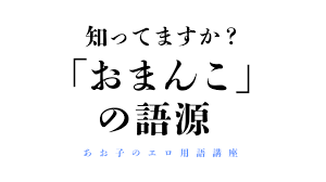 語源調査】「おまんこ」は愛を込められた名称だった – manmam | オトナの女性向けwebメディア