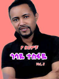ጎሳዬ የ 90ዎቹ ሙዚቃዎች vol,2