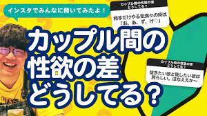 10万人調査】「カップル間の性欲の差どうしてる？」聞いてみたよ - YouTube