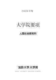 大学院要項