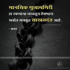 Marathi Suvichar Mansik Gulamgiri Marathi Quotes Marathi Chitrakavita Marathi Quotes Success Quotes Images Success Quotes