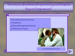 Chto Yavilos Fakticheskoj Prichinoj Dueli Bazarova S Pavlom Petrovichem Prezentaciya 3083 33