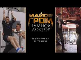 Покупайте билеты онлайн в кино и на другие мероприятия 2021 года на. Film Major Grom Chumnoj Doktor Foto Video Vokrug Tv
