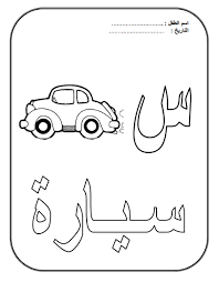Mon coloriage des lettres arabes permet à votre enfant d'apprendre à écrire les lettres de l'alphabet arabe de manière ludique. Coloriage Alphabet Illustre Coloriage Alphabet Coloriage Printemps Maternelle Apprendre L Arabe