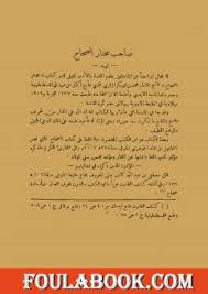 تحميل كتاب تصحيح مختار الصحاح Pdf تأليف أحمد تيمور باشا فولة بوك