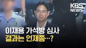 그런데 거기에 이재용 부회장이 심사대상에 들어가 있다는 겁니다. Hm4doy189rdham