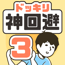 This mod has unlimited stars. ãƒ‰ãƒƒã‚­ãƒªç¥žå›žé¿3 è„±å‡ºã‚²ãƒ¼ãƒ  Mod Apk V2 7 0 Unlimited Money Download