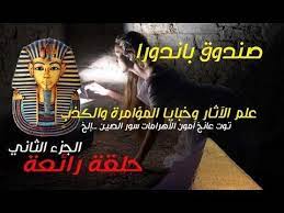صندوق باندورا علم الآثار وخبايا المؤامرة والكذب توت عانخ آمون الأهرامات سور الصين youtube movie posters reality poster