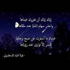 إياك إياك أن تغزوك عيناها واحذر سهام المنايا عند ملقاها غيداء ما أسفرت عن صبح وجنتها للبدر إلا توارى عند رؤياها تسطو بمعتدل powerful words love quotes words
