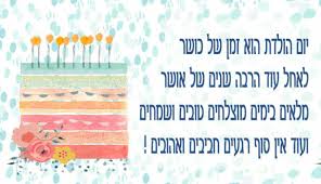 ברכה מרגשת ליום הולדת – אתר הברכות של ישראל