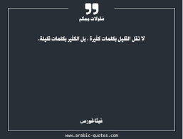 لا تقل القليل بكلمات كثيرة بل الكثير بكلمات قليلة Quotes Quote عربي عربية Quoteoftheday Book Citation اقتباس كتب عبارا Quotes Words Arabic Quotes