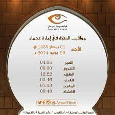 Check spelling or type a new query. Ø±Ø¤ÙŠØ© Ø§Ù„Ø¥Ù…Ø§Ø±Ø§Øª On Twitter Ù…ÙˆØ§Ù‚ÙŠØª Ø§Ù„ØµÙ„Ø§Ø© Ù„Ø¥Ù…Ø§Ø±Ø© Ø¹Ø¬Ù…Ø§Ù† ÙˆØ¶ÙˆØ§Ø­ÙŠÙ‡Ø§ Ù„ÙŠÙˆÙ… ØºØ¯ Ø§Ù„Ø£Ø­Ø¯ 1 Ø±Ù…Ø¶Ø§Ù† 1435 Ù‡Ù€ 29 ÙŠÙˆÙ†ÙŠÙˆ 2014 Ù… Http T Co Xi2igemd8v