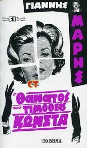 Αυτό το βιβλίο είναι ίδιο με το δικό μου. Ta Biblia Toy Giannh Marh Bhma Comics Trades