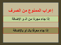 الممنوع من الصرف في سورة يس موسوعة ورقات العربية
