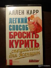 ален кар как бросить курить скачать бесплатно полную версию Alen Karen Legkij Sposob Brosit Kurit Kniga Skachat