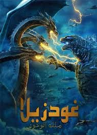 As a squadron embarks on a perilous mission into fantastic uncharted terrain, unearthing clues to the titans' very origins and mankind's survival. ÙÙŠÙ„Ù… Godzilla King Of The Monsters 2019 Ù…ØªØ±Ø¬Ù… Ø§ÙŠØ¬ÙŠ Ø¯ÙŠØ¯