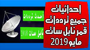 إحداثيات جميع ترددات قمر نايل سات مايو 2019 تردد واحد يحمل كافة القنوات sports قنوات music قنوات kids قنوات talk sho kids talking music for kids talk show