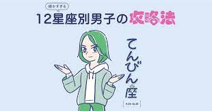 一見優しいけれど優しくする相手は選ぶ てんびん座男子の攻略法 てんびん座 優しくする 攻略