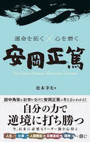 運命を拓く×心を磨く 安岡正篤 - 松本幸夫 - 漫画・無料試し読みなら、電子書籍ストア ブックライブ