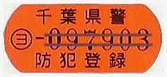 千葉県鴨川のzenで自転車防犯登録