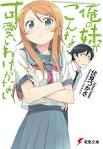 俺の妹がこんなに可愛いわけがない