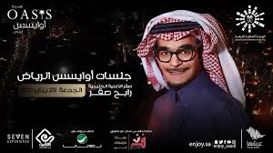 الشريفين الأديب أسامة نقلي، استمتعنا بها بحضور الفنان الكبير رابح صقر. Ø¬Ù„Ø³Ø§Øª Ø£ÙˆØ§ÙŠØ³Ø³ Ø§Ù„Ø±ÙŠØ§Ø¶ Ù…Ø¹ Ø±Ø§Ø¨Ø­ ØµÙ‚Ø± Platinumlist Net