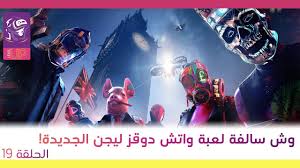 Stc وش سالفة لعبة واتش دوقز ليجن الجديدة Youtube