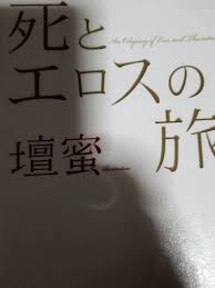 2020年7月 壇蜜 死とエロスの旅 を読んだ やはりイイ女 T山先輩も壇蜜大好き : ”フェティシズム” Fetishism by Japanese  Tomcat ☆Amour Sucre☆