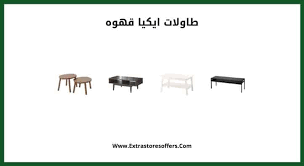 طاولات ايكيا قهوه باحجام واشكال متعددة ت ناسب جميع الديكورات مواقع تسوق Extrastoresoffers