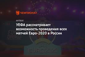 Где и когда играет сборная россия, билеты, прогнозы. Uefa Rassmatrivaet Vozmozhnost Provedeniya Vseh Matchej Evro 2020 V Rossii Chempionat