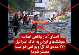 انتساب آمار نادرست به موسسه جینسا درباره اصابت ۳۷۰ موشک ایران به اسرائیل