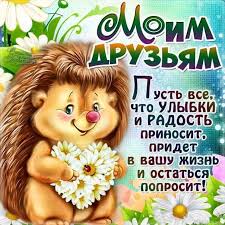 Не удивительно, что в разных странах есть и праздники посвященные друзьям. Pozdravleniya Kartinki I Otkrytki S Dnem Druzej 9 Iyunya Luchshij Podarok K Prazdniku