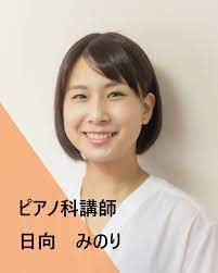 日向 みのり