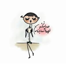 صباح الخير funny arabic quotes arabic funny funny words