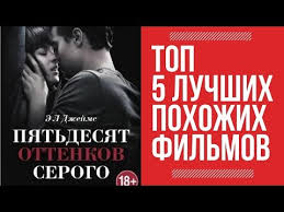 скачать бесплатно фильм 50 оттенков серого на русском языке Chto Posmotret Podobnoe Vot Vam 5 Luchshih I Pohozhih Filmov Na 50 Ottenkov Serogo Youtube